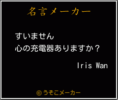 Iris Wanの名言メーカー結果