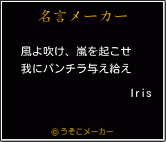 Irisの名言メーカー結果