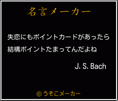 J.S.Bachの名言メーカー結果