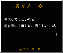 Jの名言メーカー結果