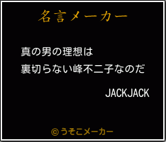 JACKJACKの名言メーカー結果