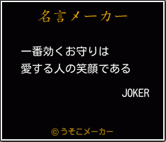 JOKERの名言メーカー結果