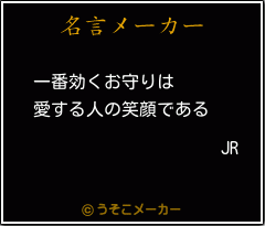 JRの名言メーカー結果