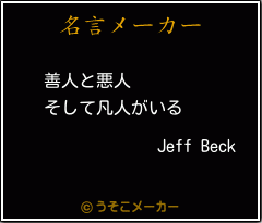 Jeff Beckの名言 善人と悪人 そして凡人がいる