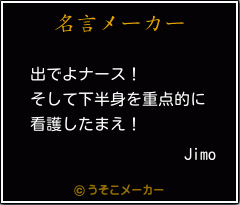 Jimoの名言メーカー結果