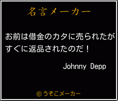 Johnny Deppの名言メーカー結果