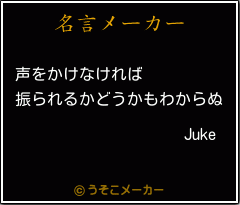 Jukeの名言メーカー結果