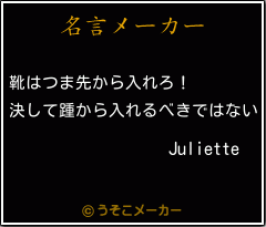 Julietteの名言メーカー結果