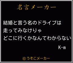 K-mの名言メーカー結果