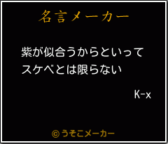 K-xの名言メーカー結果