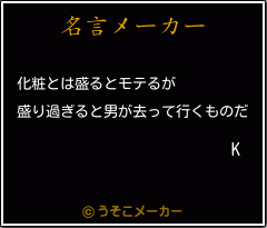 Kの名言メーカー結果