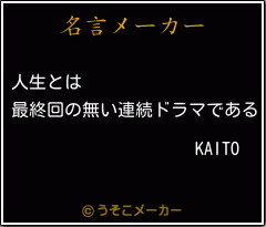 KAITOの名言メーカー結果