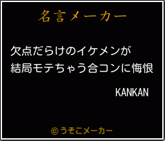 KANKANの名言メーカー結果