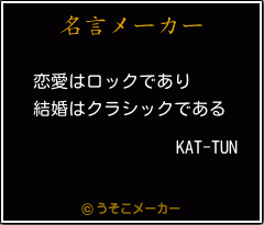 KAT-TUNの名言メーカー結果