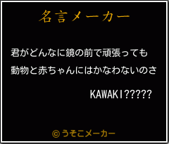 KAWAKI?????の名言メーカー結果