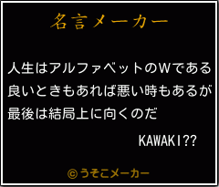 KAWAKI??の名言メーカー結果