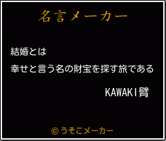 KAWAKI臂の名言メーカー結果
