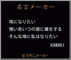 KAWAKIの名言メーカー結果
