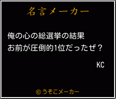 KCの名言メーカー結果