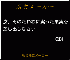 KDDIの名言メーカー結果