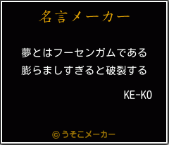 KE-KOの名言メーカー結果