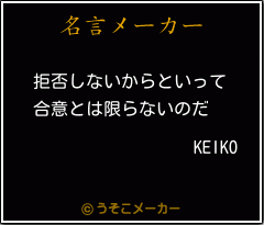 KEIKOの名言メーカー結果