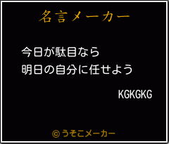 KGKGKGの名言メーカー結果