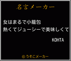 KOHTAの名言メーカー結果