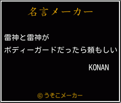 KONANの名言メーカー結果