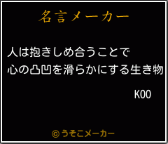 KOOの名言メーカー結果