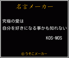 KOS-MOSの名言メーカー結果