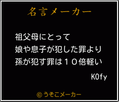 KOfyの名言メーカー結果