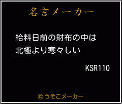 KSR110の名言メーカー結果