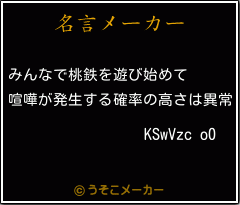 KSwVzc o0の名言メーカー結果