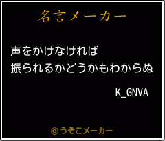 K_GNVAの名言メーカー結果