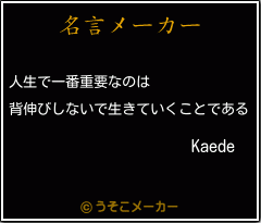 Kaedeの名言メーカー結果