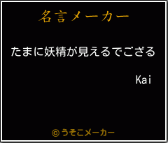 Kaiの名言メーカー結果