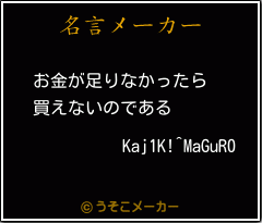 Kaj1K!^MaGuR0の名言メーカー結果