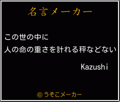 Kazushiの名言メーカー結果