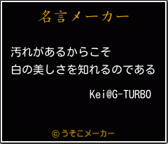Kei@G-TURBOの名言メーカー結果