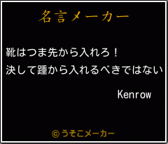 Kenrowの名言メーカー結果