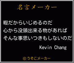 Kevin Changの名言メーカー結果
