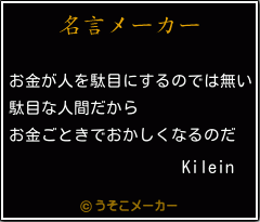 Kileinの名言メーカー結果