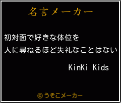 KinKi Kidsの名言メーカー結果