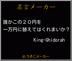 King-Ghidorahの名言メーカー結果