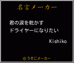 Kishikoの名言メーカー結果