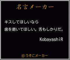 KobayashiRの名言メーカー結果