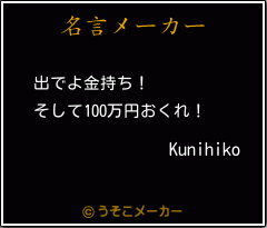 Kunihikoの名言メーカー結果