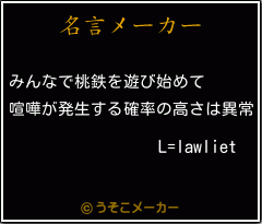 L=lawlietの名言メーカー結果