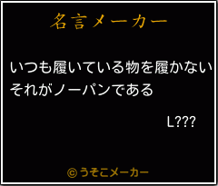 L???の名言メーカー結果